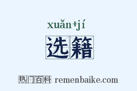 选籍是什么意思的图片